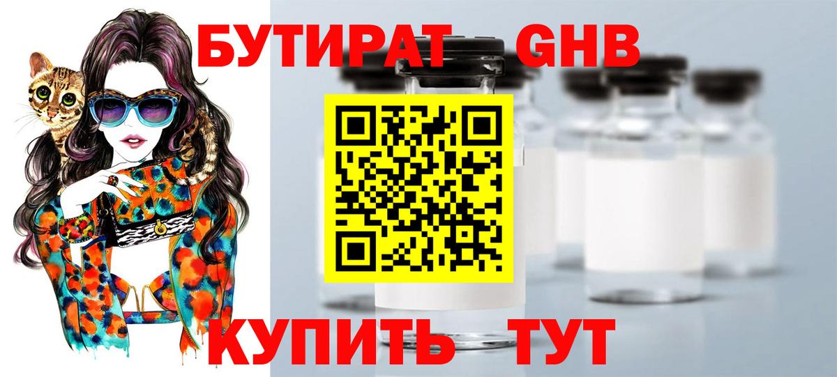 БУТИРАТ оксибутират  Вход с VPN  Ханты-Мансийск 