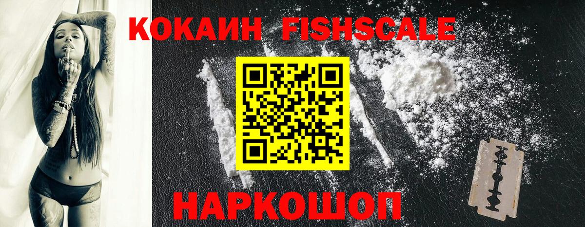 КОКАИН Fish Scale  Кокаин  Ханты-Мансийск  Cocaine Перу  Вход с VPN 